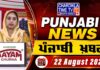 ਪੰਜਾਬੀ ਖ਼ਬਰਾਂ | Punjabi News Live Today | Latest Punjab News